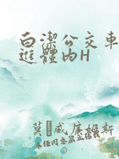 白洁公交车被挺进体内H