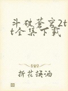 斗破苍穹2txt全集下载