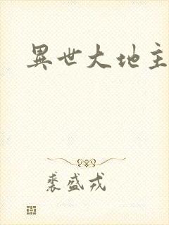 异世大地主