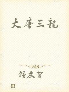 大唐三龙