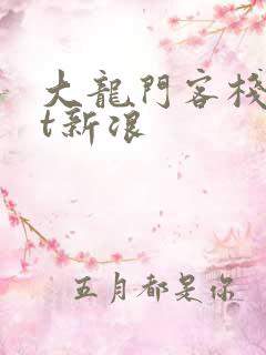 大龙门客栈txt新浪