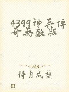 4399神兵传奇无敌版