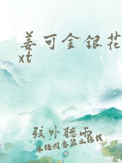 姜可金银花露txt