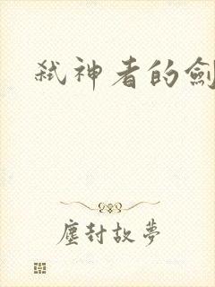 弑神者的剑舞