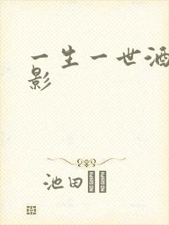 一生一世酒色电影