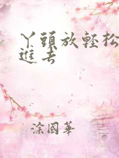 丫头放轻松让我进去