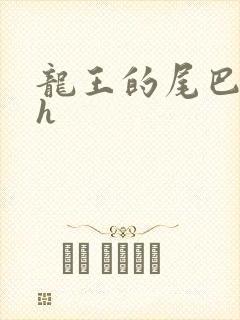 龙王的尾巴高ah