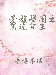 贵族学园之我的黑道公主