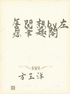 唇间想by左膝痣笔趣阁