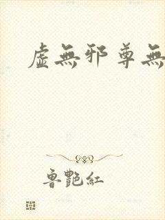 虚无邪尊无弹窗