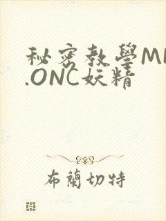 秘密教学MHW.ONC妖精