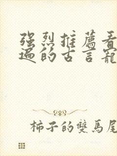 强烈推荐看了N遍的古言宠文