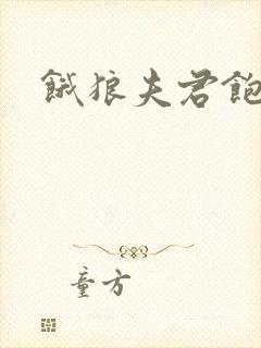 饿狼夫君饱娘子