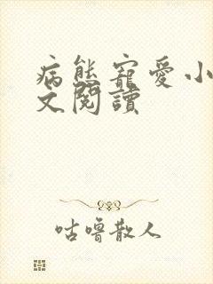 病态宠爱小说全文阅读