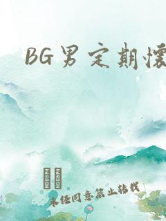 BG男定期怀卵