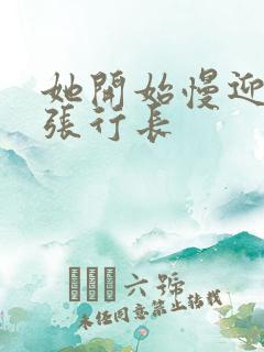 她开始慢迎迎合张行长