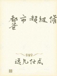 都市超级修真奶爸