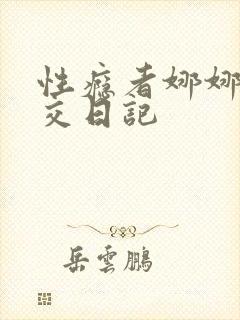 性瘾者娜娜的滥交日记