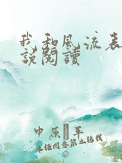 我和风流表嫂小说阅读