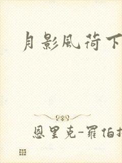 月影风荷下载