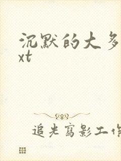 沉默的大多数txt