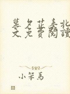 慕夕芷秦北夜全文免费阅读