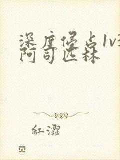 深度侵占1v3阿司匹林