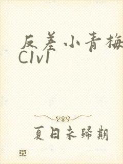 反差小青梅不经C1v1