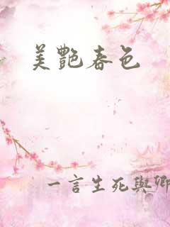 美艳春色