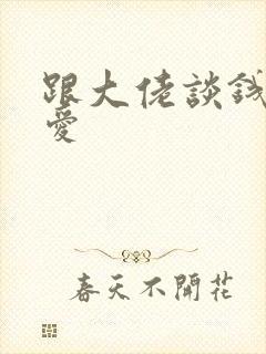 跟大佬谈钱不说爱