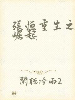 张恒重生之逆天崛起