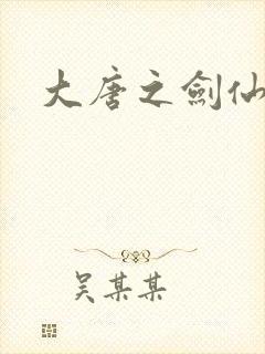 大唐之剑仙之路