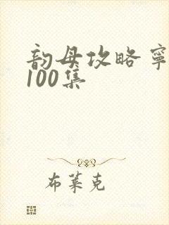 韵母攻略宁秋婉100集