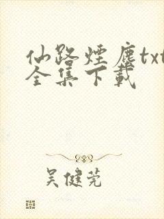仙路烟尘txt全集下载