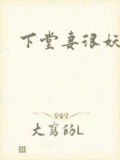 下堂妻很妖娆