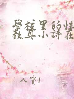 学校里的性教学教具小诗在线