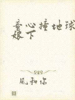 童心撞地球灰姑娘下