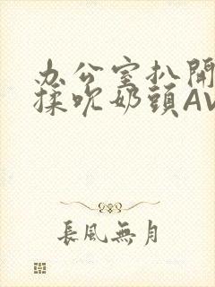 办公室扒开奶罩揉吮奶头AV