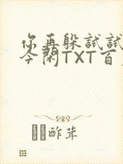 你再躲试试BY今闲TXT百度网盘