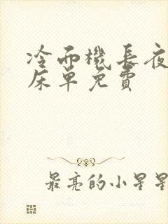 冷面机长夜夜洗床单免费