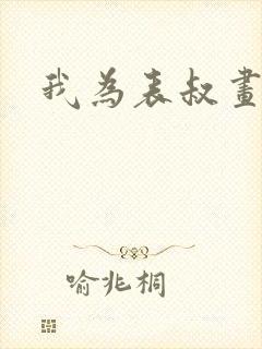 我为表叔画新妆