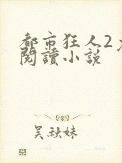 都市狂人2免费阅读小说