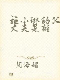 施小琳的父亲和丈夫是谁