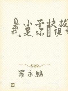 臭小子快拔出来我是你嫲视频