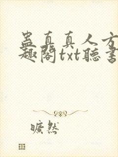 蛊真真人方源笔趣阁txt听书