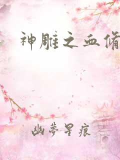 神雕之血修逆天