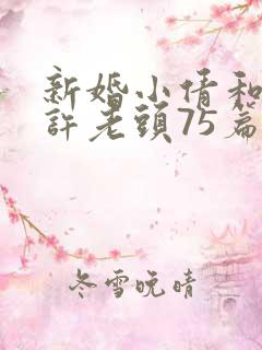 新婚小倩和邻居许老头75篇