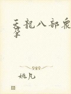 天龙八部众女怀孕