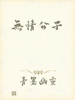 无情公子