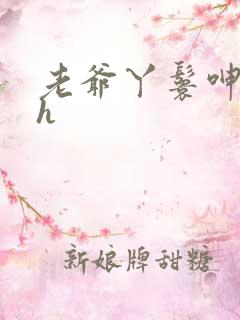 老爷丫鬟呻吟高h